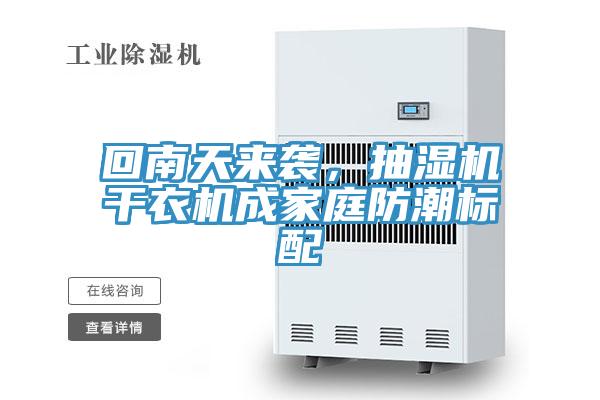回南天来袭，抽湿机干衣机成家庭防潮标配