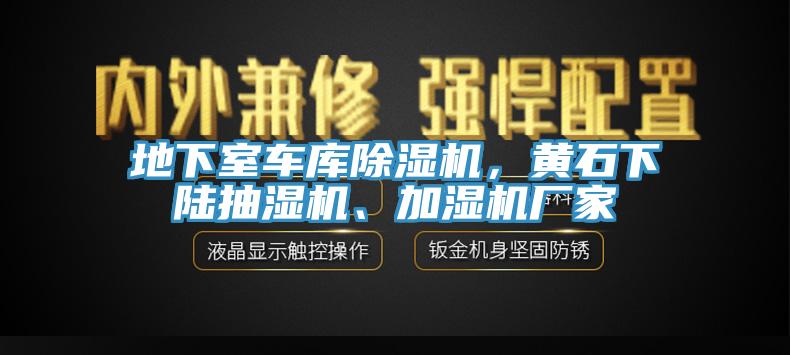 地下室车库除湿机，黄石下陆抽湿机、加湿机厂家