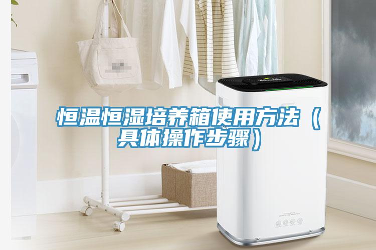 恒温恒湿培养箱使用方法（具体操作步骤）