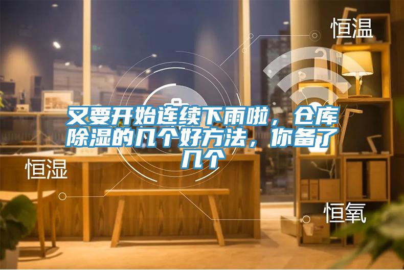 又要开始连续下雨啦，仓库除湿的几个好方法，你备了几个