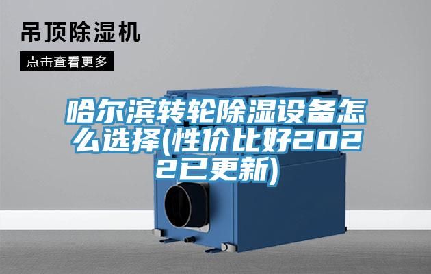 哈尔滨转轮除湿设备怎么选择(性价比好2022已更新)