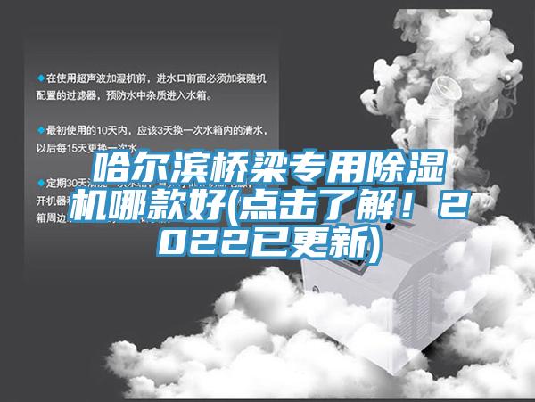 哈尔滨桥梁专用除湿机哪款好(点击了解！2022已更新)