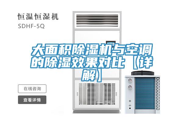 大面积除湿机与空调的除湿效果对比【详解】