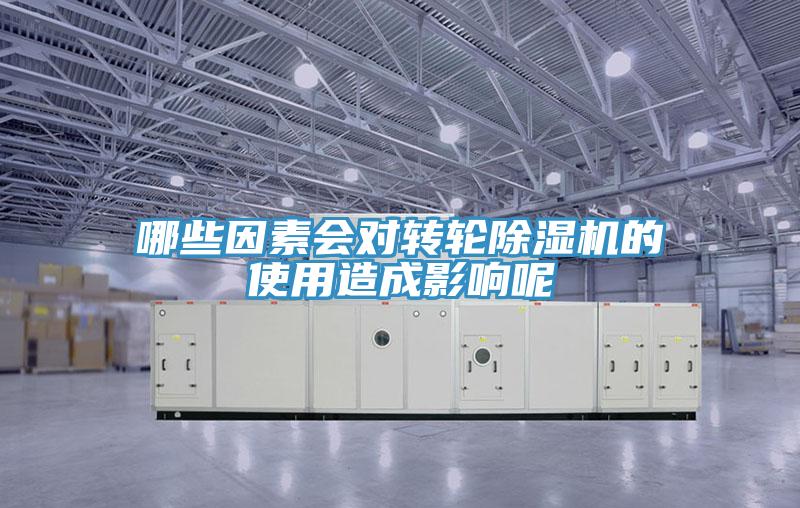 哪些因素会对转轮除湿机的使用造成影响呢