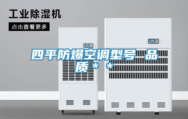 四平防爆空调型号 品质＊＊