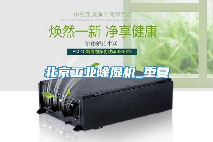 北京工业除湿机_重复