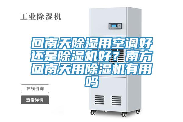 回南天除湿用空调好还是除湿机好？南方回南天用除湿机有用吗