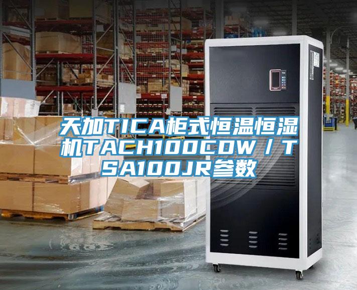 天加TICA柜式恒温恒湿机TACH100CDW／TSA100JR参数