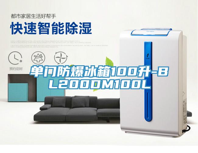 单门防爆冰箱100升-BL200DM100L