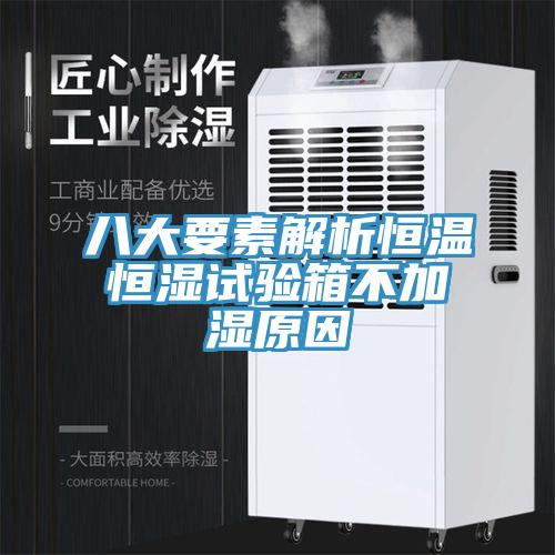 八大要素解析恒温恒湿试验箱不加湿原因