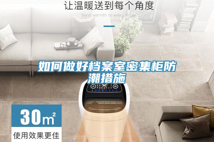 如何做好档案室密集柜防潮措施