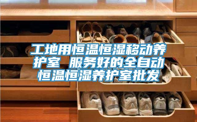 工地用恒温恒湿移动养护室 服务好的全自动恒温恒湿养护室批发