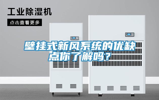 壁挂式新风系统的优缺点你了解吗？