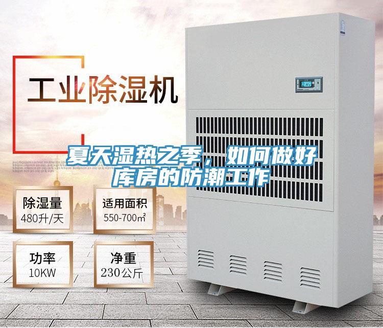 夏天湿热之季，如何做好库房的防潮工作