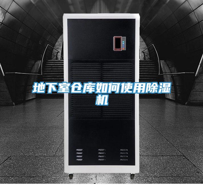 地下室仓库如何使用除湿机