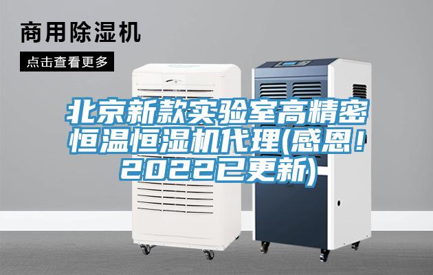 北京新款实验室高精密恒温恒湿机代理(感恩！2022已更新)