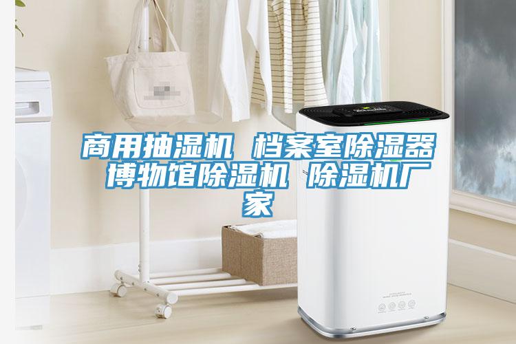 商用抽湿机 档案室除湿器 博物馆除湿机 除湿机厂家