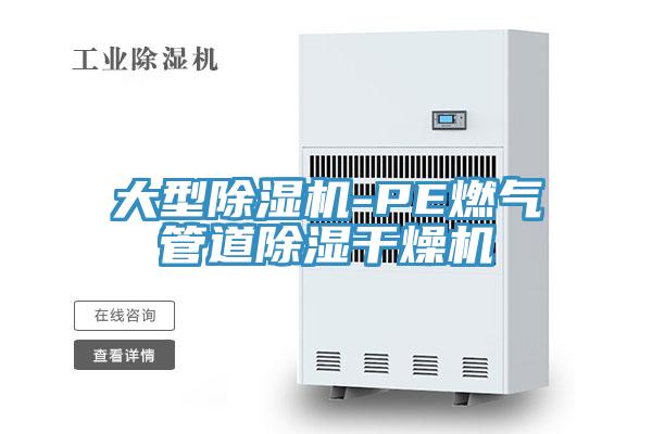 大型除湿机-PE燃气管道除湿干燥机