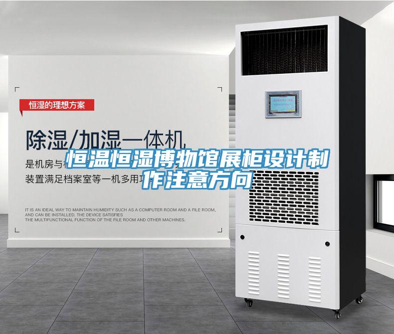 恒温恒湿博物馆展柜设计制作注意方向