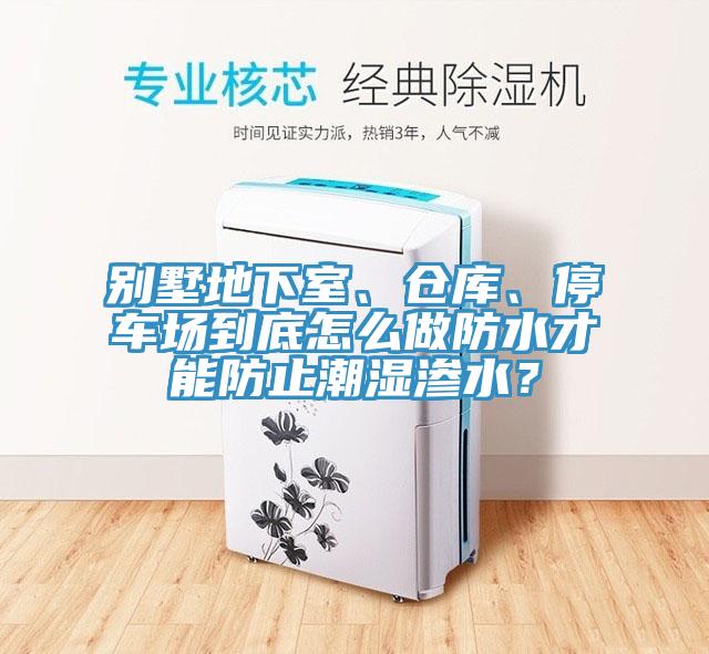 别墅地下室、仓库、停车场到底怎么做防水才能防止潮湿渗水？