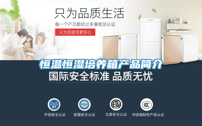 恒温恒湿培养箱产品简介
