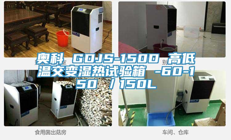 奥科 GDJS-150D 高低温交变湿热试验箱 -60-150℃/150L