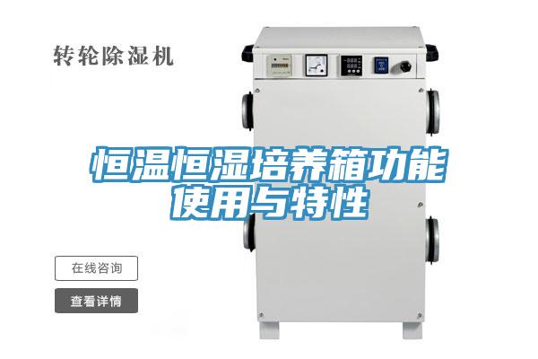 恒温恒湿培养箱功能使用与特性