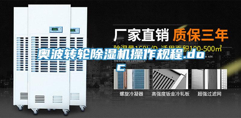 奥波转轮除湿机操作规程.doc