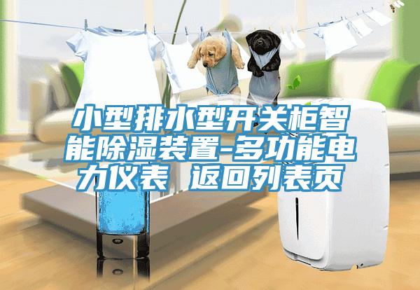 小型排水型开关柜智能除湿装置-多功能电力仪表 返回列表页