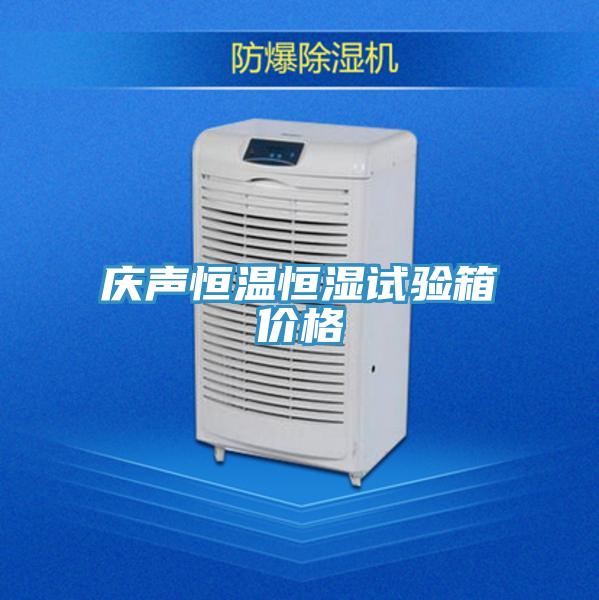 庆声恒温恒湿试验箱价格