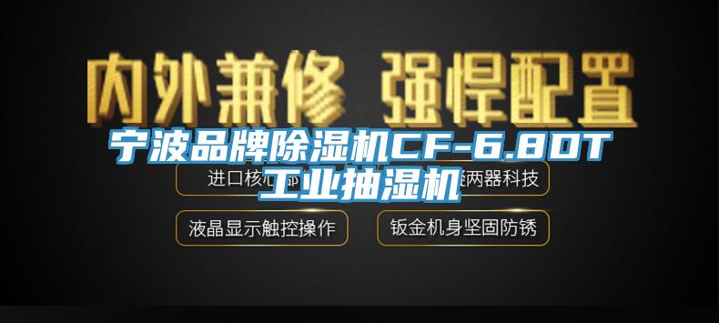 宁波品牌除湿机CF-6.8DT工业抽湿机