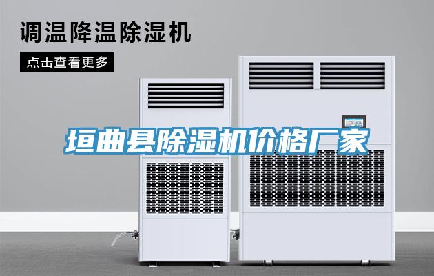 垣曲县除湿机价格厂家