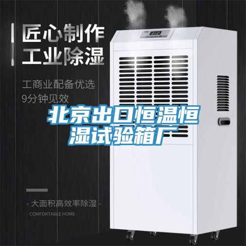 北京出口恒温恒湿试验箱厂