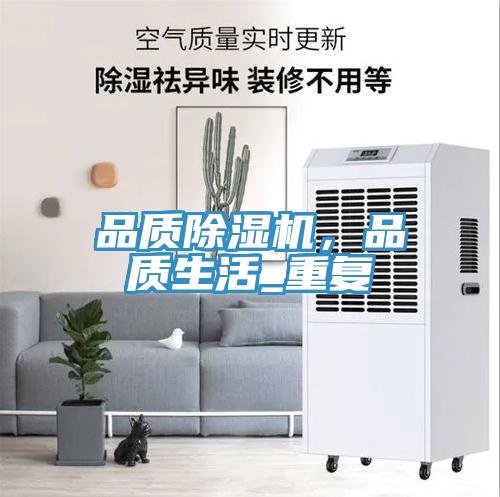 品质除湿机，品质生活_重复