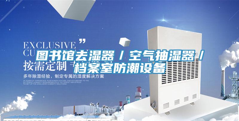 图书馆去湿器／空气抽湿器／档案室防潮设备