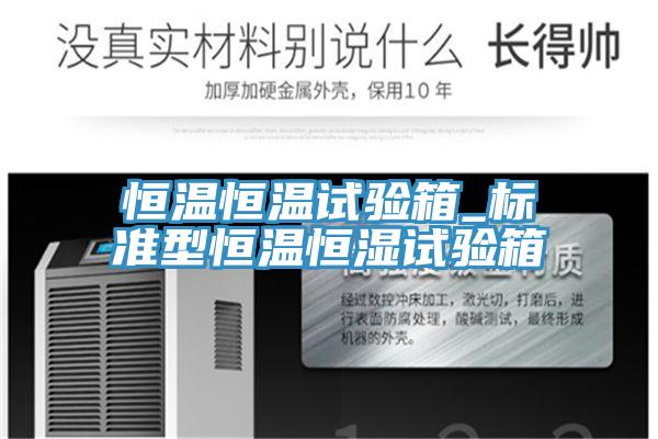 恒温恒温试验箱_标准型恒温恒湿试验箱