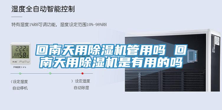 回南天用除湿机管用吗 回南天用除湿机是有用的吗