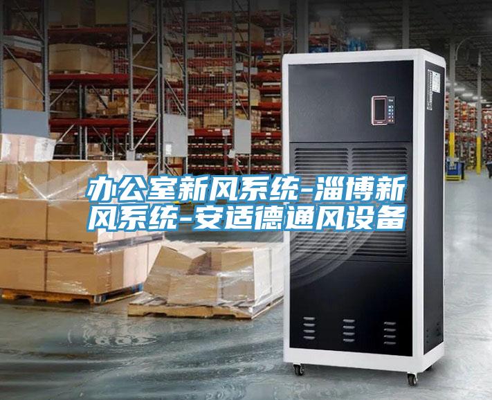 办公室新风系统-淄博新风系统-安适德通风设备