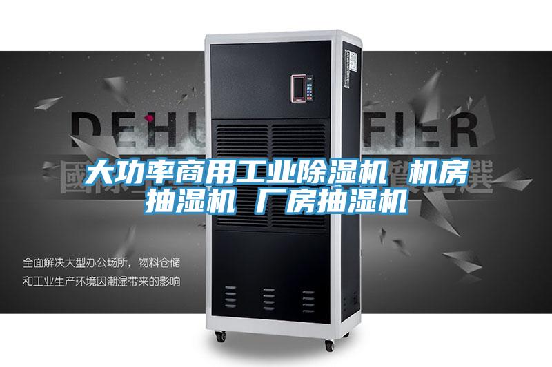 大功率商用工业除湿机 机房抽湿机 厂房抽湿机