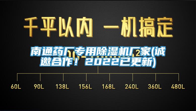 南通药厂专用除湿机厂家(诚邀合作！2022已更新)