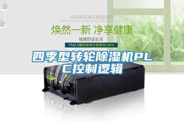 四季型转轮除湿机PLC控制逻辑