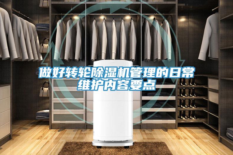 做好转轮除湿机管理的日常维护内容要点