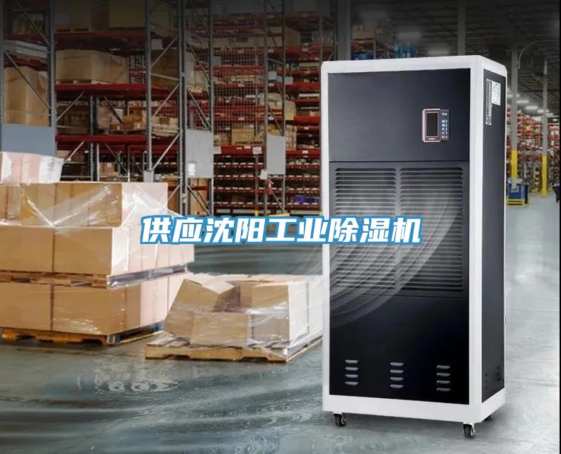 供应沈阳工业除湿机