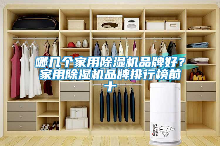 哪几个家用除湿机品牌好？家用除湿机品牌排行榜前十