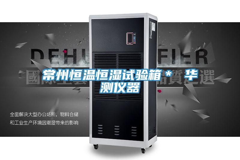 常州恒温恒湿试验箱＊ 华测仪器