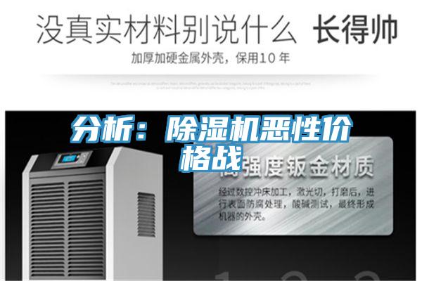 分析：除湿机恶性价格战