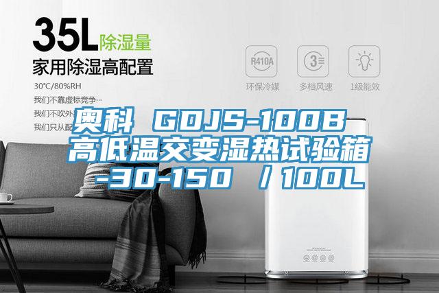 奥科 GDJS-100B 高低温交变湿热试验箱 -30-150℃/100L