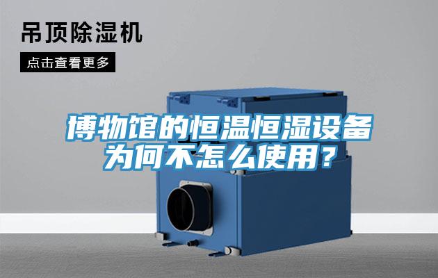 博物馆的恒温恒湿设备为何不怎么使用？