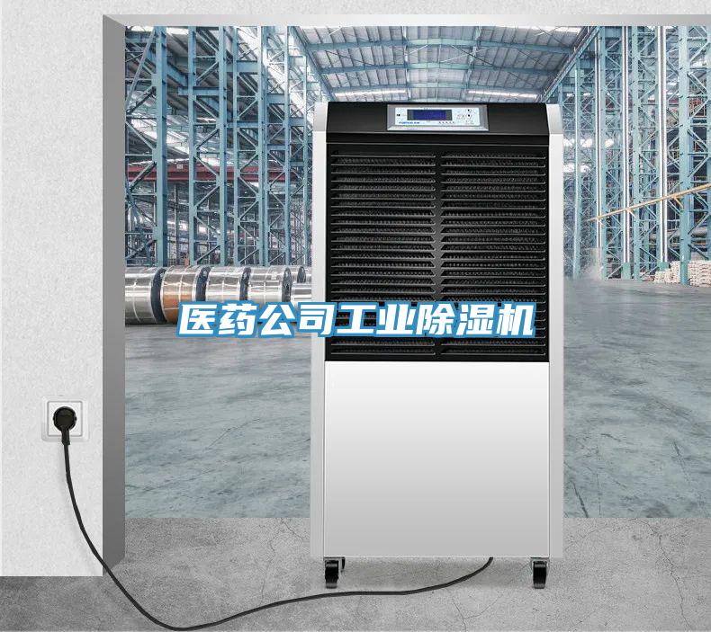 医药公司工业除湿机