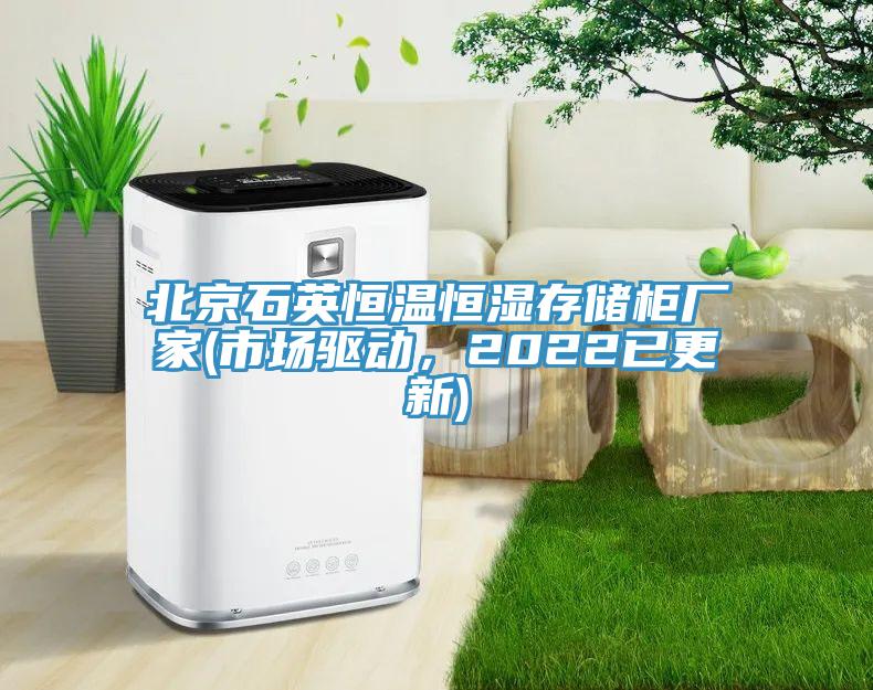 北京石英恒温恒湿存储柜厂家(市场驱动，2022已更新)